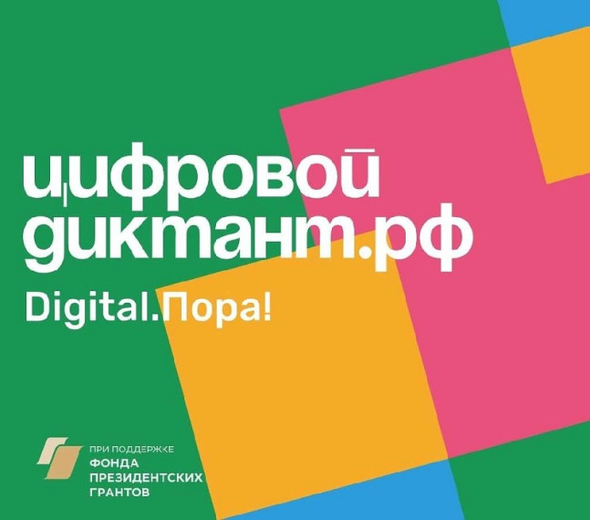 Всероссийский цифровой диктант.