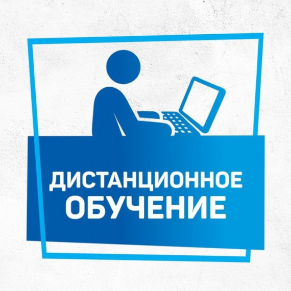 дистанционное обучение.