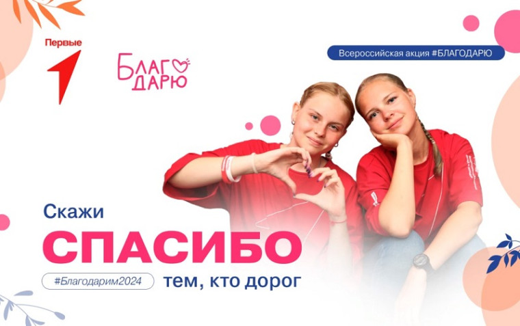 Всероссийская акция "Благодарю".