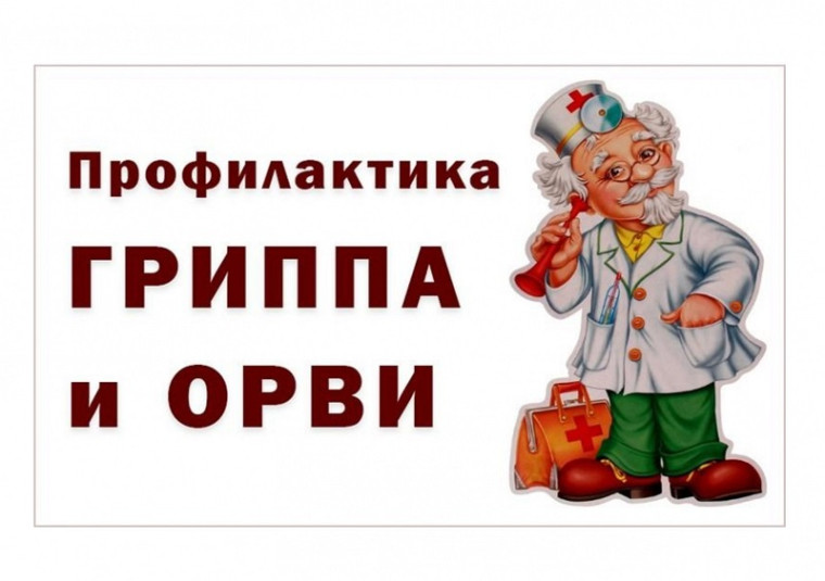 профилактика гриппа и орви.