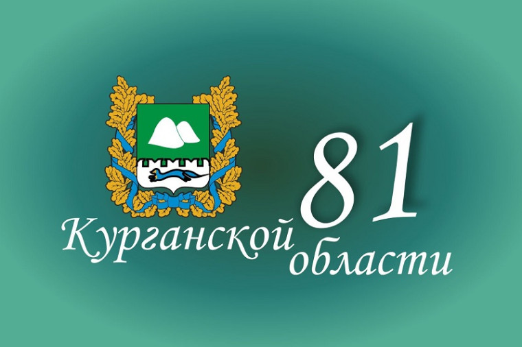 Сегодня Курганская область отмечает 81 год со дня образования.
