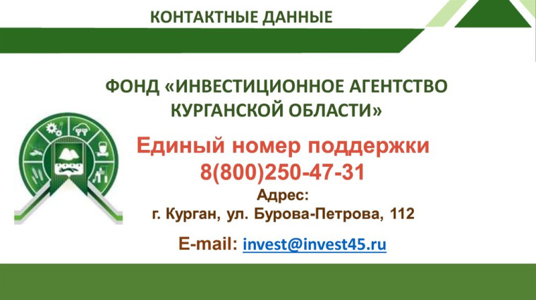 ИНВЕСТИЦИОННОЕ АГЕНТСТВО КУРГАНСКОЙ ОБЛАСТИ.