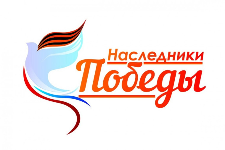 Всероссийская акция "НАСЛЕДНИКИ ПОБЕДЫ".